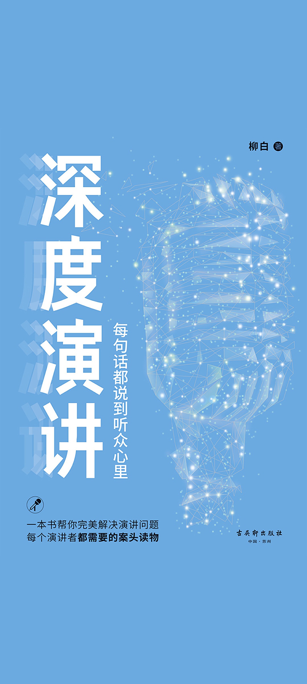 深度演讲：每句话都说到