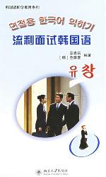 流利面试韩国语