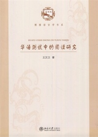 华语测试中的阅读研究