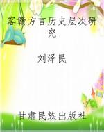 客赣方言历史层次研究
