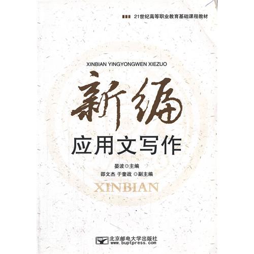 新编应用文写作