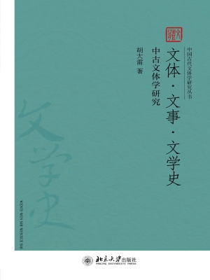 文体·文事·文学史—