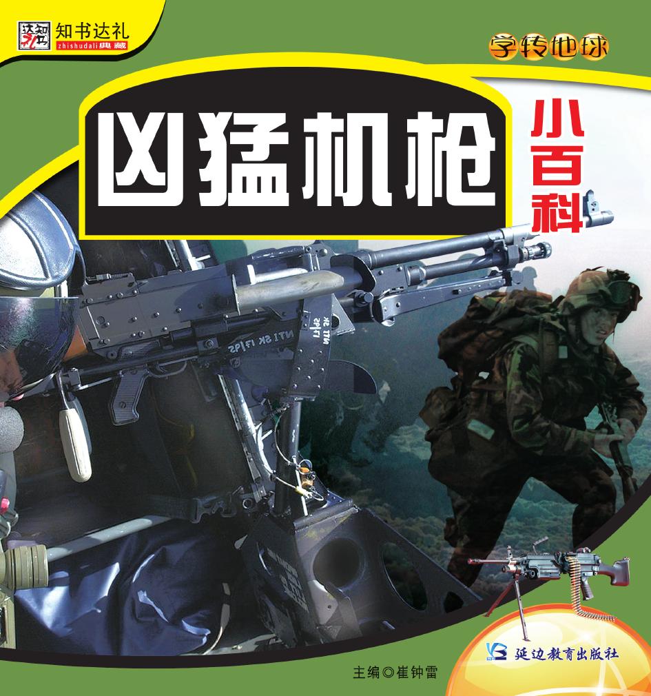 凶猛机枪小百科