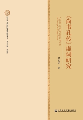 《尚书孔传》虚词研究