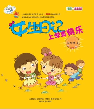 女生日记——上学真快