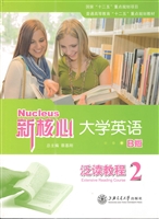 新核心大学英语B版泛