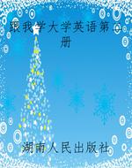 跟我学大学英语第二册
