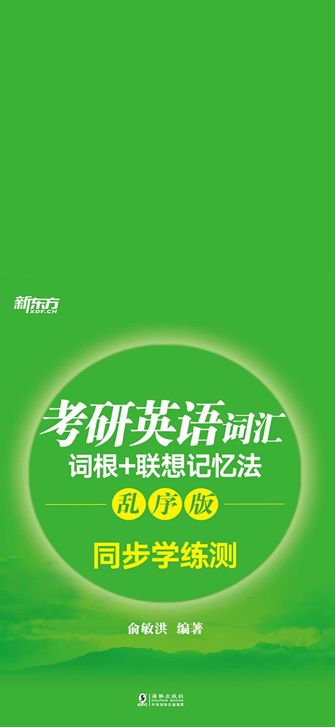 考研英语词汇词根+联