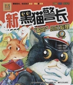 新黑猫警长——“聪明