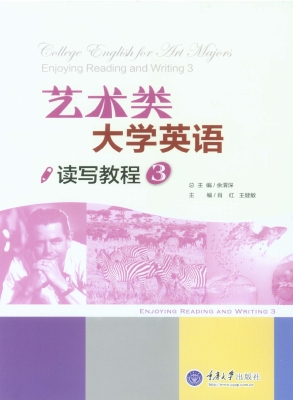 艺术类大学英语读写教