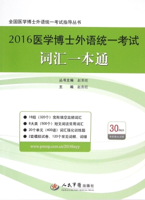 2016医学博士外语统一