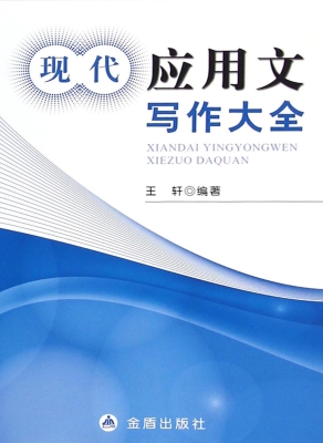 现代应用文写作大全