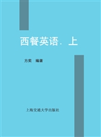西餐英语（上）