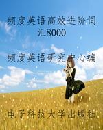 频度英语高效进阶词汇