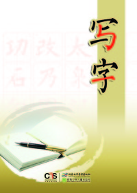 《写字》6年级上册