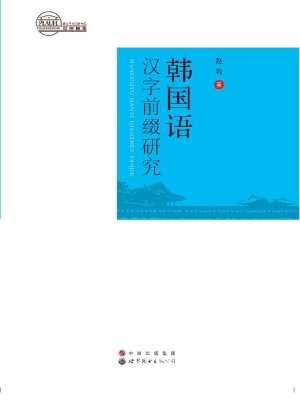 韩国语汉字前缀研究
