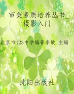 审美素质培养丛书_摄
