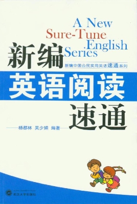 新编英语阅读速通
