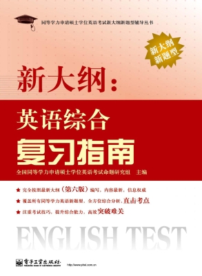 新大纲：英语综合复习指