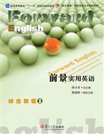 前景实用英语综合教程