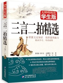 三言二拍精选
