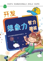 开发想象力智力猜谜