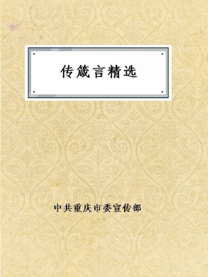 传箴言精选