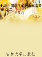 影响中国学生的经典寓
