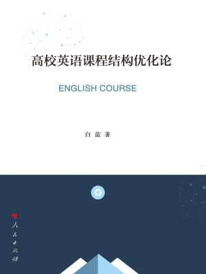 高校英语课程结构优化