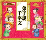 弟子规·千字文