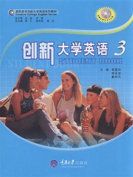 创新大学英语3