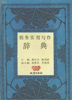 税务实用写作辞典