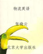 物流英语
