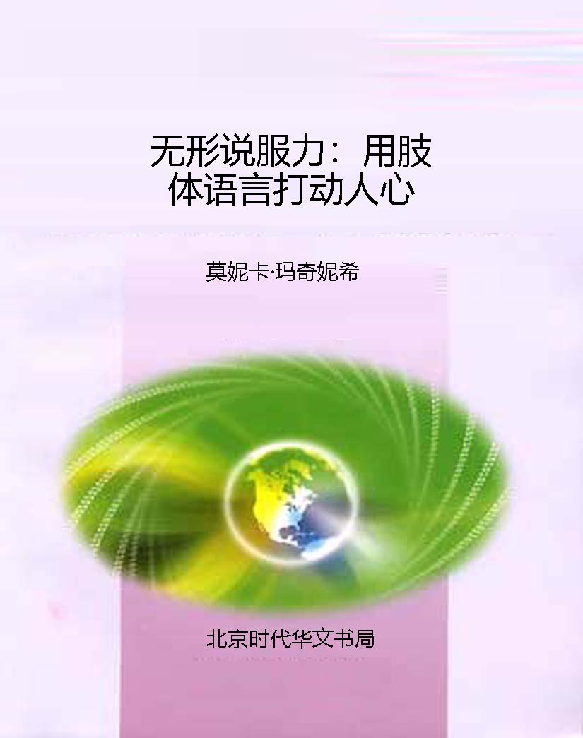 无形说服力：用肢体语言