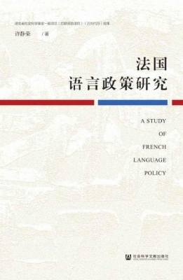 法国语言政策研究