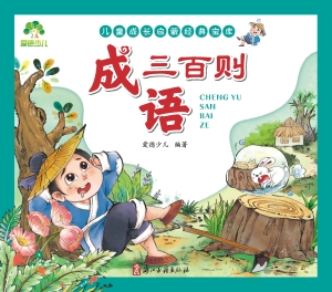 成语三百则