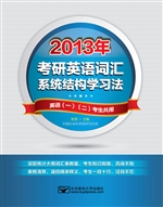 考研英语词汇系统结构