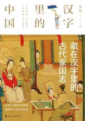 藏在汉字里的古代家国