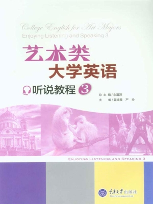 艺术类大学英语听说教