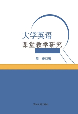 大学英语课堂教学研究