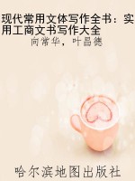 现代常用文体写作全书