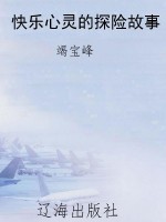 快乐心灵的探险故事