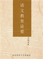 语文教育论要