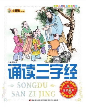 诵读三字经