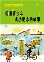 促进青少年成功励志的