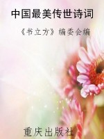 中国最美传世诗词