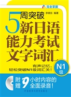 5周突破新日语能力考