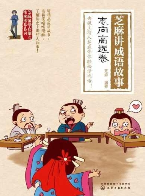 芝麻讲成语故事：志向高