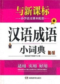 汉语成语小词典（最新版