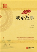 成语故事